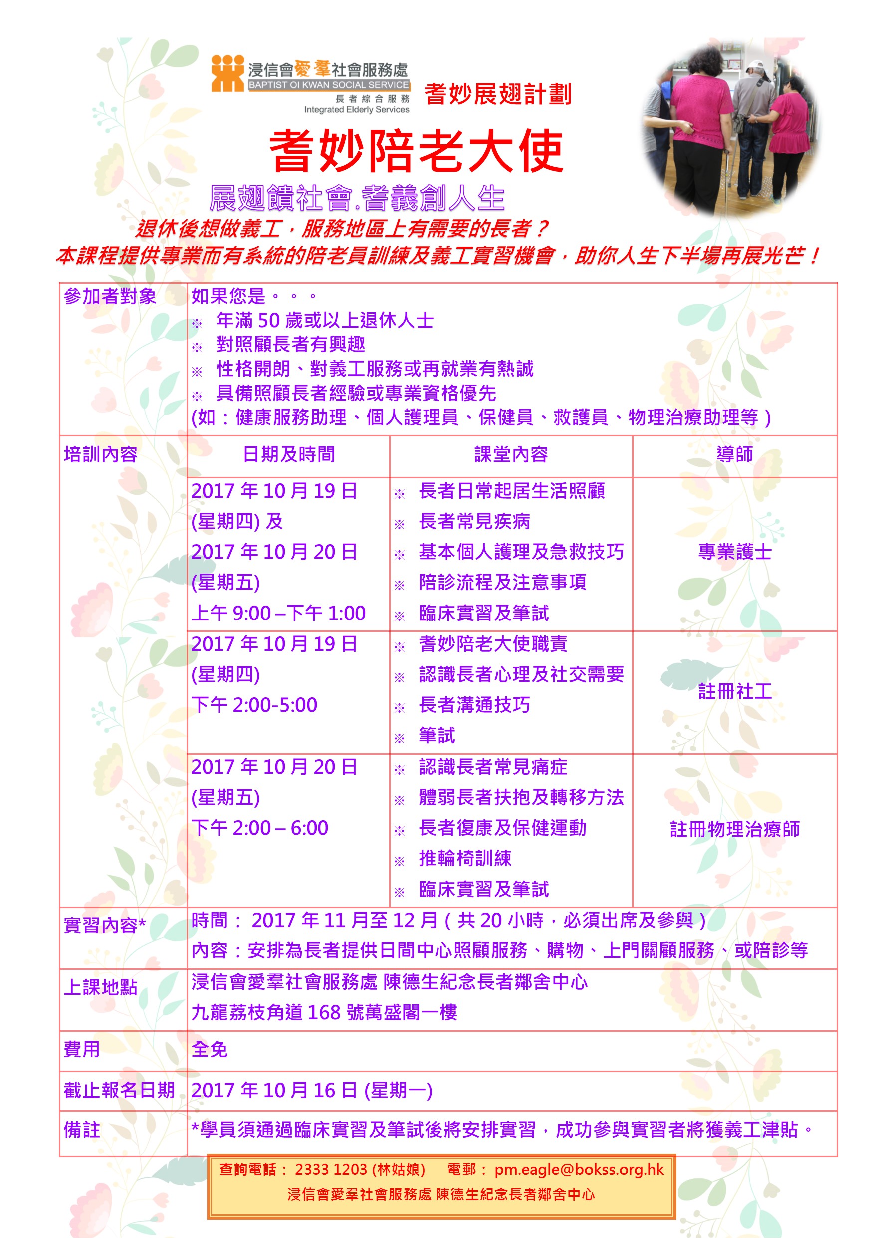 耆妙陪老大使 最新消息 浸信會愛羣社會服務處